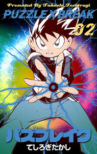 パズブレイク (2) 電子書籍版