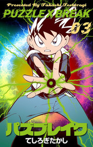 パズブレイク (3) 電子書籍版