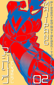 マジパング (2) 電子書籍版