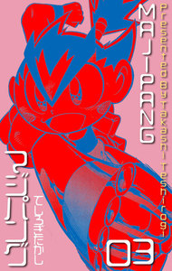 マジパング (3) 電子書籍版