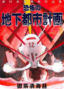 恐怖の地下都市計画 (3) 電子書籍版
