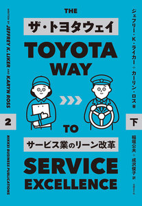 ザ・トヨタウェイ サービス業のリーン改革 下 電子書籍版