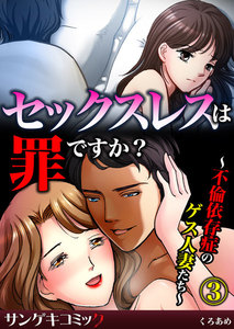 セックスレスは罪ですか?~不倫依存症のゲス人妻たち~