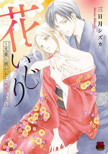 花いじり~文豪に囲われた純潔乙女~【電子単行本】