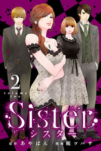 Sister (2) 電子書籍版