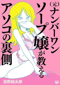 (元)ナンバーワンソープ嬢が教えるアソコの裏側