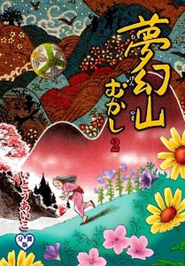 夢幻山むかし【分冊版】 (2) 電子書籍版