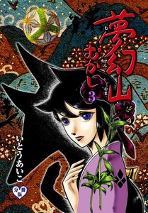 夢幻山むかし【分冊版】 (3) 電子書籍版