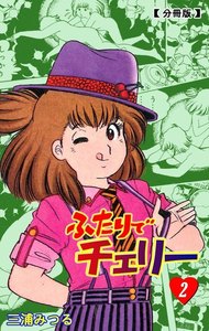 ふたりでチェリー【分冊版】 (2) 電子書籍版