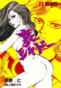 哀シャドー (2) 電子書籍版