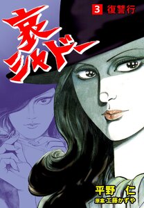 哀シャドー (3) 電子書籍版