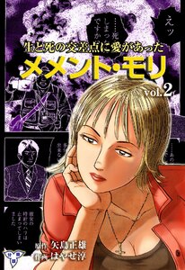 メメント・モリ―生と死の交差点に愛があった―【分冊版】 (2) 電子書籍版