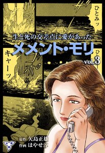 メメント・モリ―生と死の交差点に愛があった―【分冊版】 (3) 電子書籍版