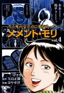 メメント・モリ―生と死の交差点に愛があった―【分冊版】 (4) 電子書籍版