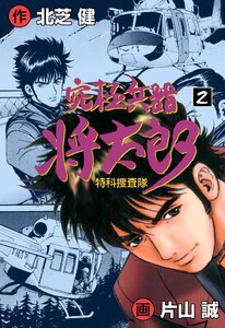 究極兵器将太郎 (2) 電子書籍版