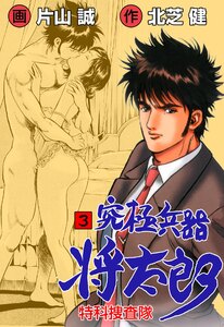 究極兵器将太郎 (3) 電子書籍版