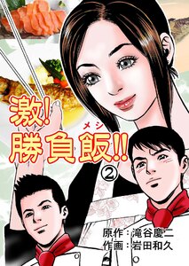 激!勝負飯!! (2) 電子書籍版