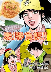 激!勝負飯!! (3) 電子書籍版