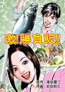 激!勝負飯!! (4) 電子書籍版