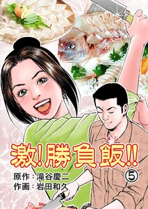 激!勝負飯!! (5) 電子書籍版
