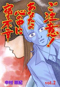 ご注意!あなたの心の中に宿る不幸 (2) 電子書籍版