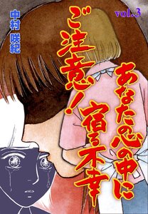 ご注意!あなたの心の中に宿る不幸 (3) 電子書籍版