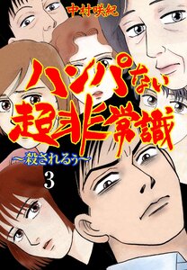 ハンパない超非常識 (3) 電子書籍版