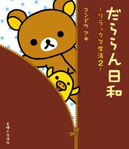 リラックマ生活2 だららん日和 電子書籍版