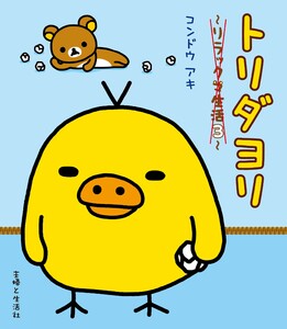 リラックマ生活3 トリダヨリ 電子書籍版
