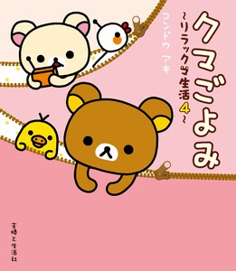 リラックマ生活4 クマごよみ 電子書籍版