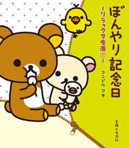 リラックマ生活6 ぼんやり記念日 電子書籍版