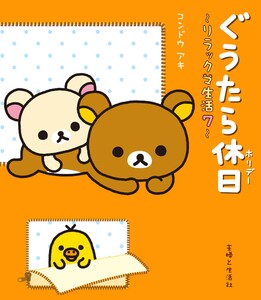 リラックマ生活7 ぐうたら休日 電子書籍版