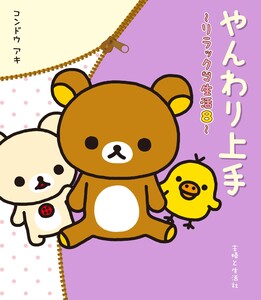 リラックマ生活8 やんわり上手 電子書籍版