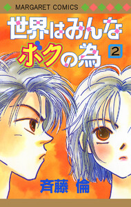世界はみんなボクの為 (2) 電子書籍版