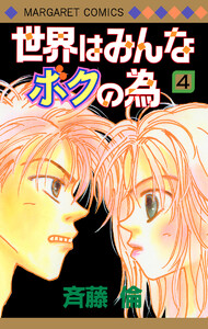 世界はみんなボクの為 (4) 電子書籍版