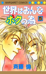 世界はみんなボクの為 (5) 電子書籍版