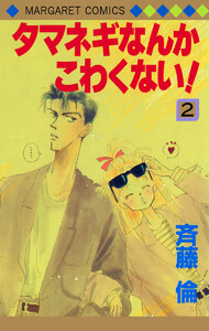 タマネギなんかこわくない! (2) 電子書籍版