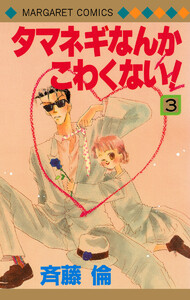 タマネギなんかこわくない! (3) 電子書籍版