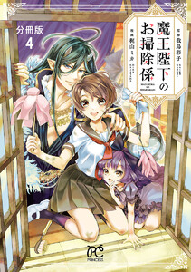 魔王陛下のお掃除係【分冊版】 (4) 電子書籍版