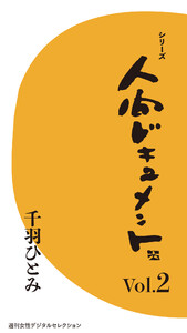 シリーズ「人間ドキュメント」Vol.2 電子書籍版