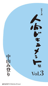 シリーズ「人間ドキュメント」Vol.3 電子書籍版