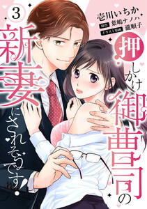 【ピュール】押しかけ御曹司の新妻にされそうです!