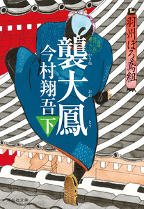羽州ぼろ鳶組