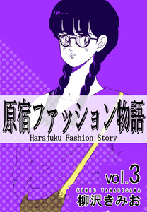 原宿ファッション物語3 電子書籍版