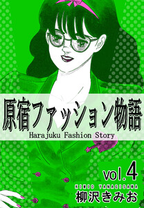 原宿ファッション物語4 電子書籍版