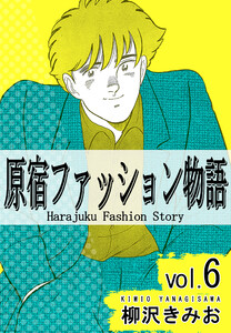 原宿ファッション物語6 電子書籍版