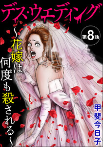 デス・ウエディング ～花嫁は何度も殺される～(分冊版) 【第8話】 電子書籍版