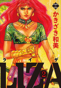 LIZA 2 電子書籍版