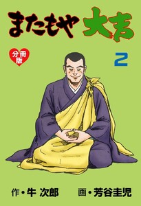 またもや大吉【分冊版】 (2) 電子書籍版