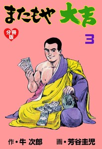 またもや大吉【分冊版】 (3) 電子書籍版